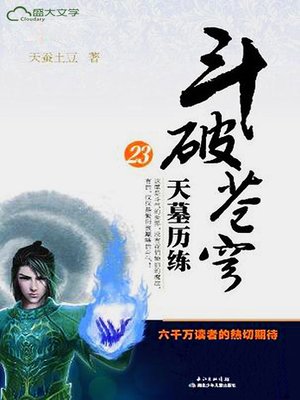 斗破苍穹25：净莲妖火- NLB - OverDrive